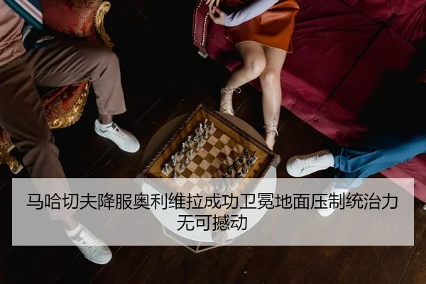 ma-ha-qie-fu-xiang-fu-ao-li-wei-la-cheng-gong-wei-mian-di-mian-ya-zhi-tong-zhi-li-wu-ke-han-dong-2-201.jpg